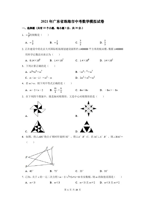 2021年广东省珠海市中考数学模拟试卷及答案解析