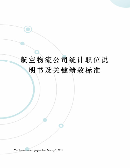 航空物流公司统计职位说明书及关键绩效标准