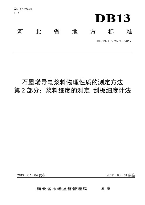 DB13_T5026_22019石墨烯导电浆料物理性质的测定方法第2部分：浆料细度的测定刮板细度计法