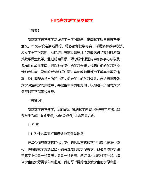 打造高效数学课堂教学