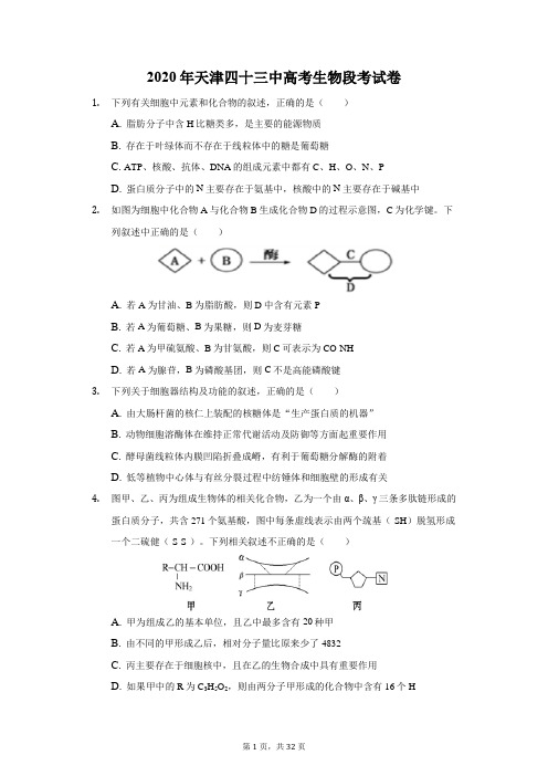 2020年天津四十三中高考生物段考试卷(附答案详解)