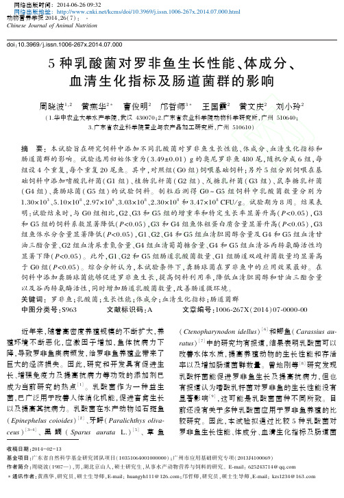 3 5种乳酸菌对罗非鱼生长性能_体成分_血清生化指标及肠道菌群的影响_周晓波