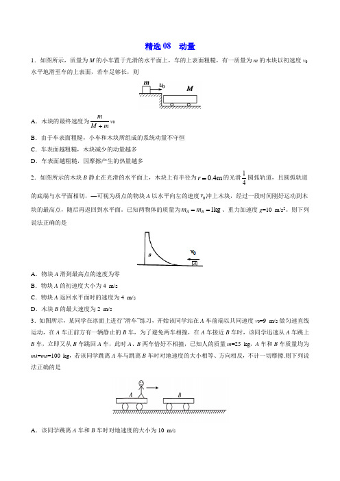 精选08 动量(原卷版) -2020年高考物理108所名校押题精选