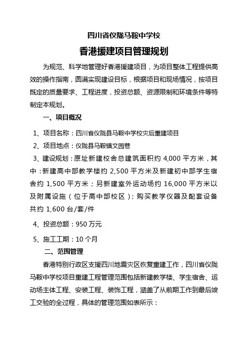 四川省仪陇马鞍中学香港援建项目管理规划(最终定稿)