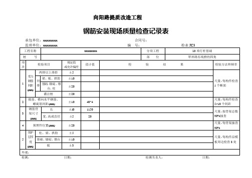 钢筋安装现场质量检查记录表