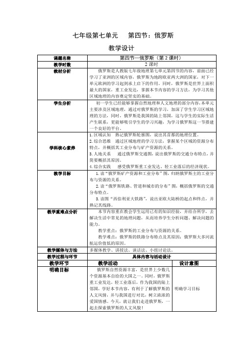 新人教版七年级地理下册《俄罗斯》第二课时教学设计