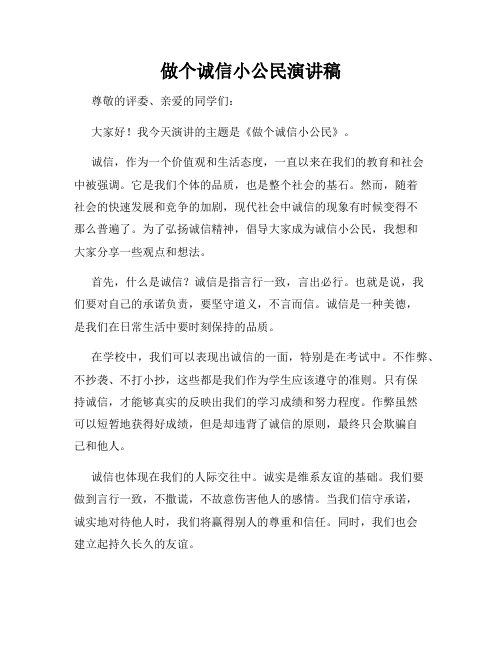 做个诚信小公民演讲稿