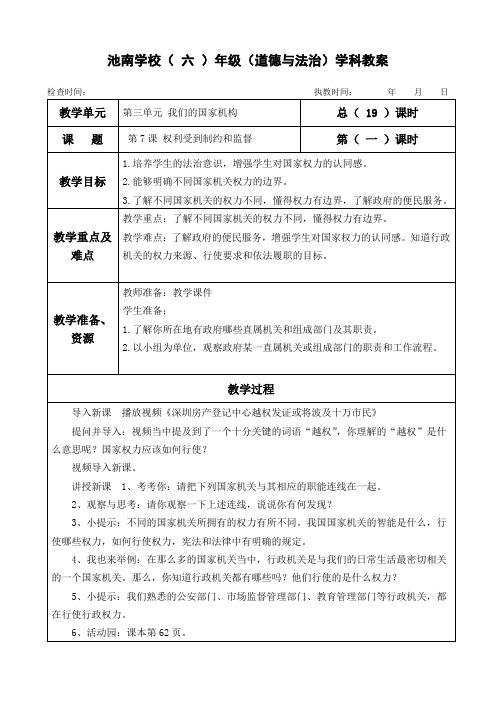 部编人教版六年级上册道德与法治第7课《权利受到制约和监督》教案教学设计(3课时 表格式)