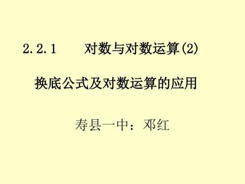 2.2.1对数与对数运算(2)--换底公式及对数运算的应用