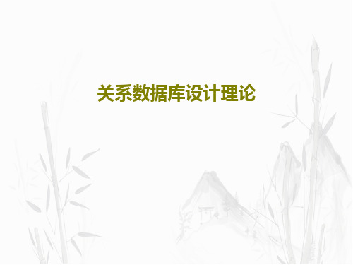 关系数据库设计理论共23页文档