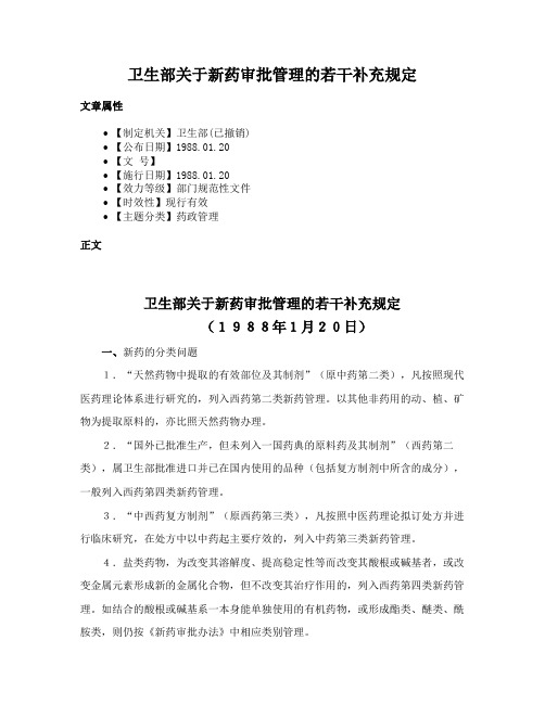 卫生部关于新药审批管理的若干补充规定