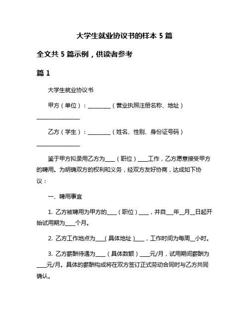 大学生就业协议书的样本5篇