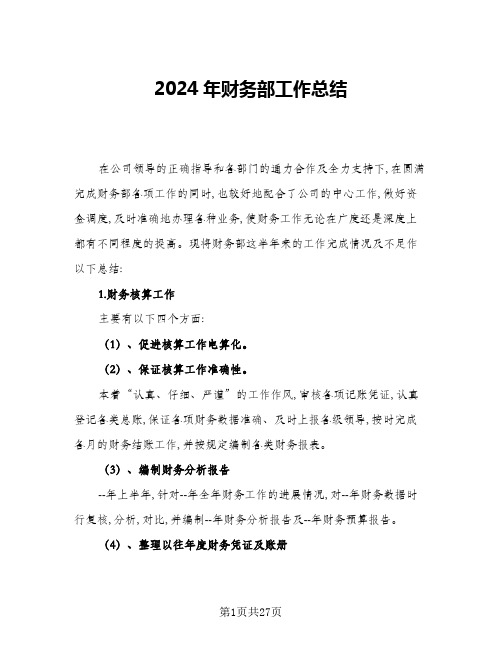 2024年财务部工作总结(9篇)