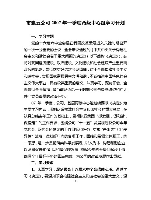市建五公司2007年一季度两级中心组学习计划