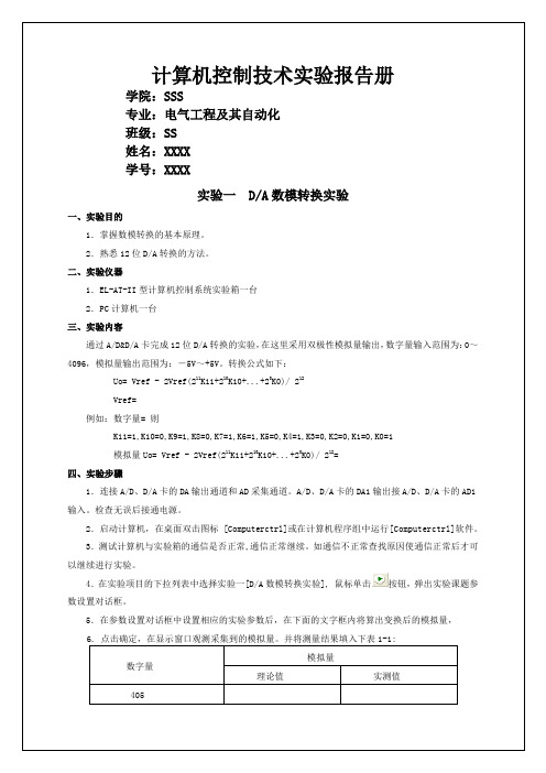 计算机控制技术实验报告册 (1)