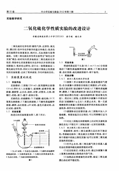 二氧化硫化学性质实验的改进设计