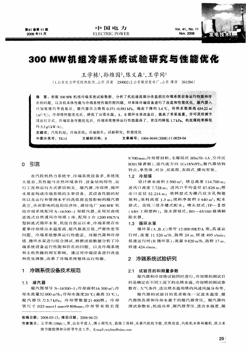 300MW机组冷端系统试验研究与性能优化