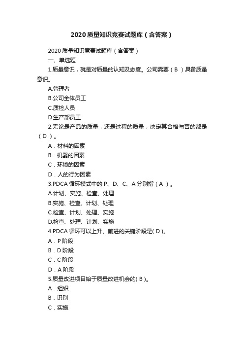 2020质量知识竞赛试题库（含答案）