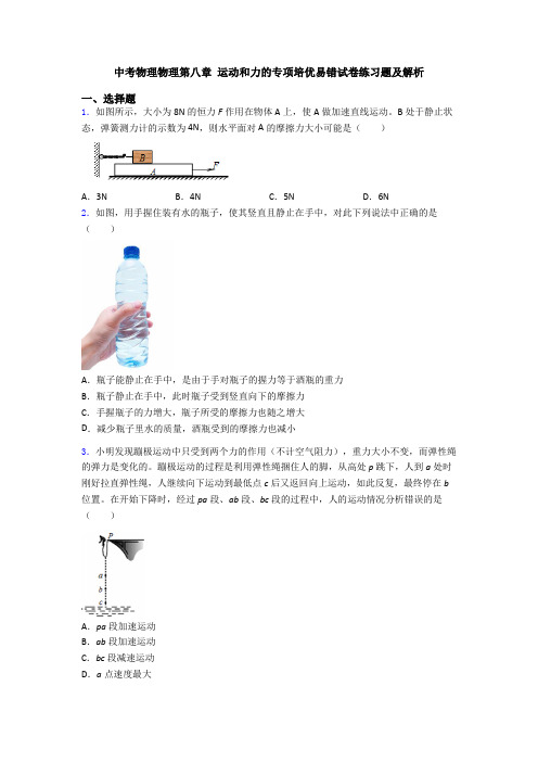 中考物理物理第八章 运动和力的专项培优易错试卷练习题及解析