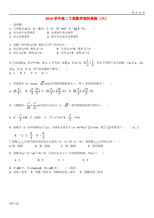 [精品]2019学年高二数学下学期周练(六)理新版、新人教版