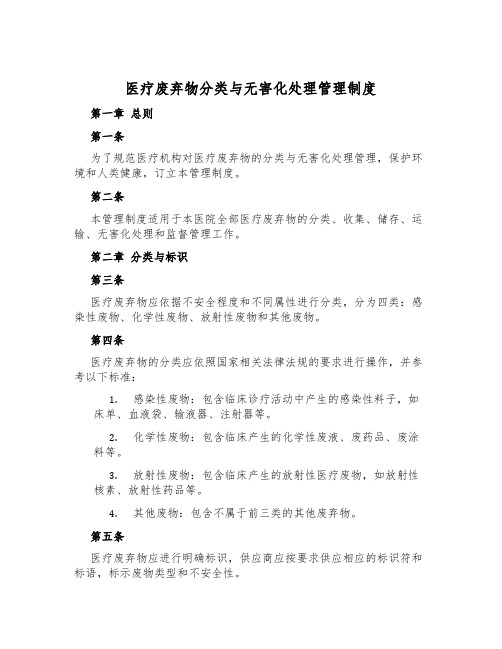 医疗废弃物分类与无害化处理管理制度