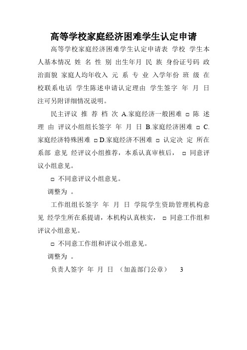 高等学校家庭经济困难学生认定申请.doc