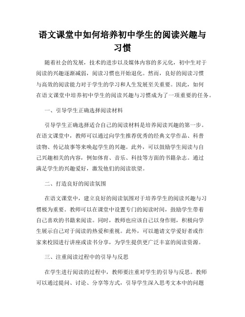 语文课堂中如何培养初中学生的阅读兴趣与习惯