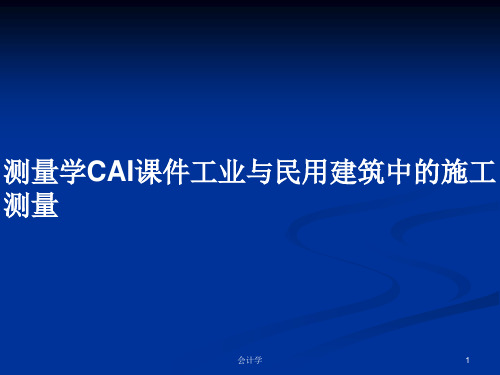 测量学CAI课件工业与民用建筑中的施工测量PPT学习教案