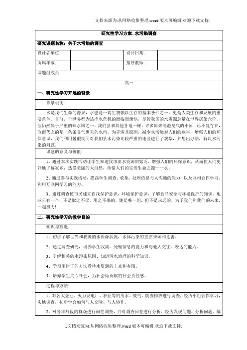 研究性学习——水污染