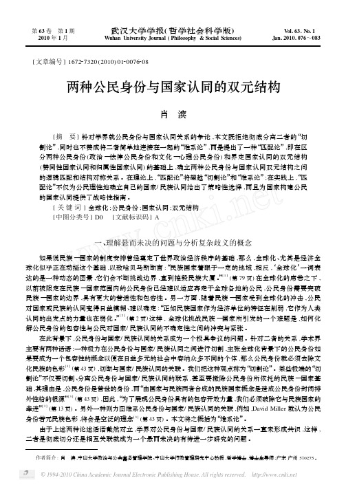 两种公民身份与国家认同的双元结构_肖滨