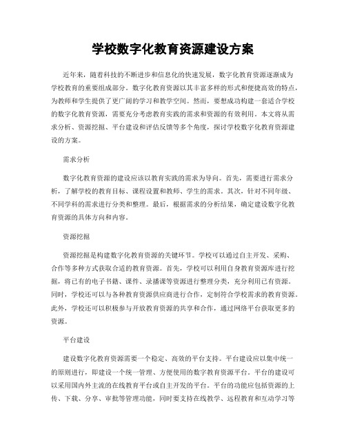 学校数字化教育资源建设方案