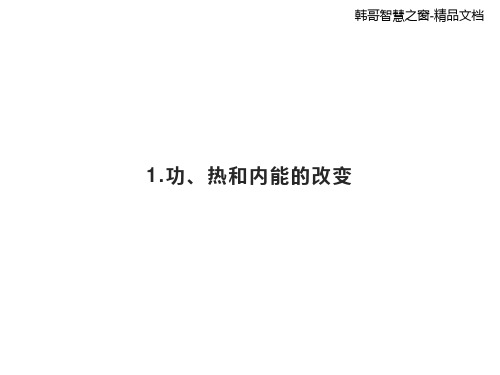 功、热和内能的改变2020-2021年新人教版(2019)高中物理选择必修第三册课件