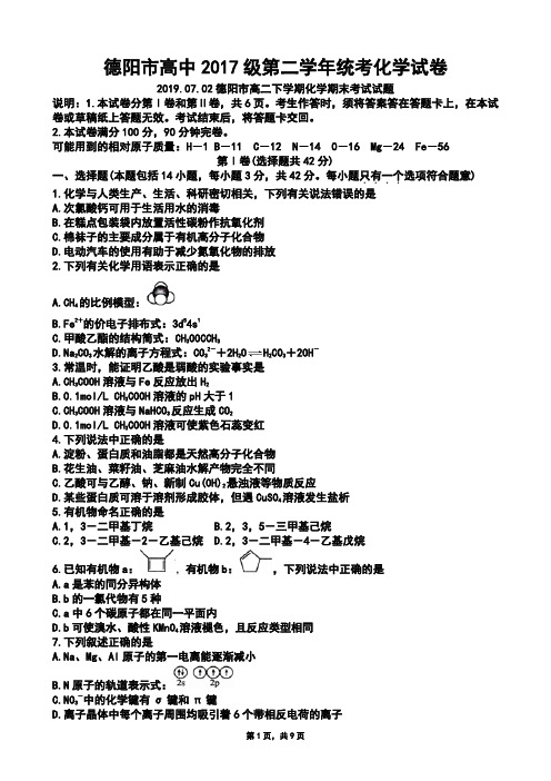 2019年7月2日四川省德阳市高中2017级高2020届2018～2019学年度下学期高二化学期末统考试题及答案(Word版zj)