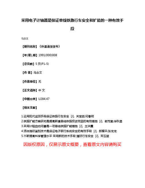 采用电子计轴器是保证单线铁路行车安全和扩能的一种有效手段