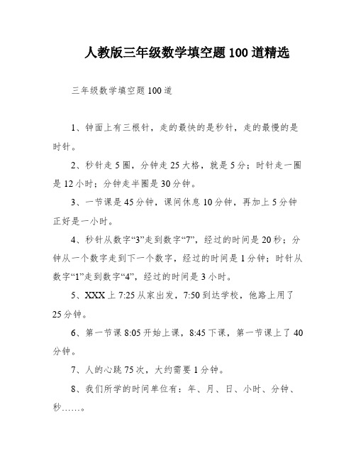 人教版三年级数学填空题100道精选