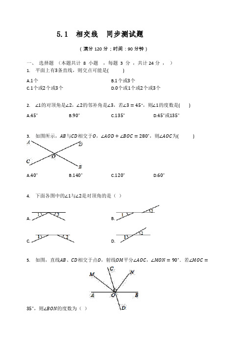 2020-2021学年七年级数学人教版下册  5.1  相交线  同步测试题