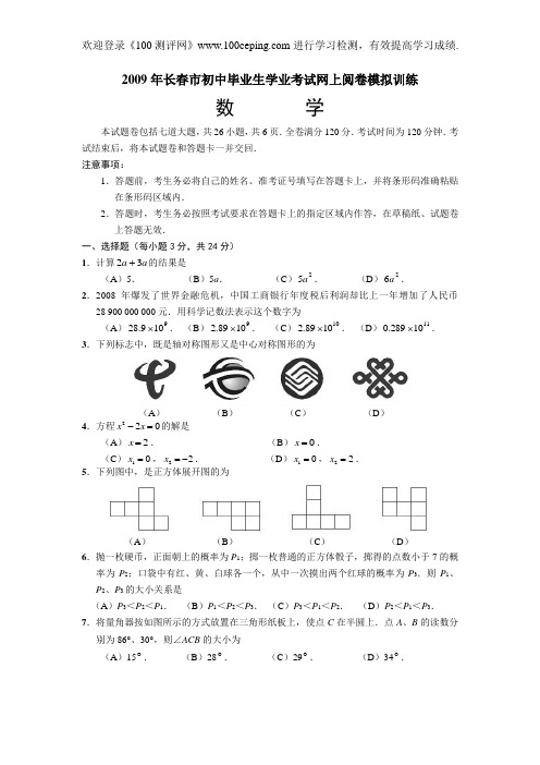 100测评网中考数学2009年长春市初中毕业生学业考试网上阅卷模拟训练及答案