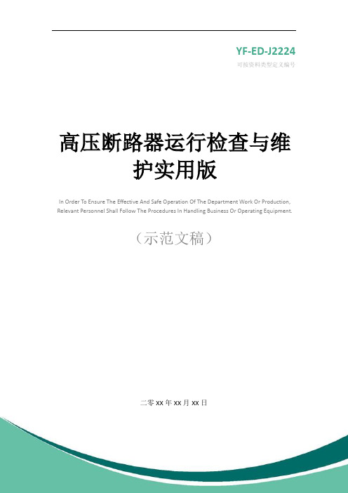 高压断路器运行检查与维护实用版