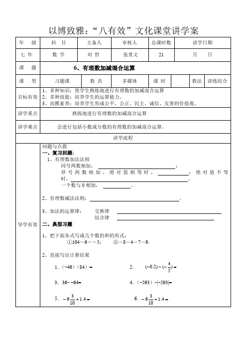 《有理数加减混合运算》优秀教案