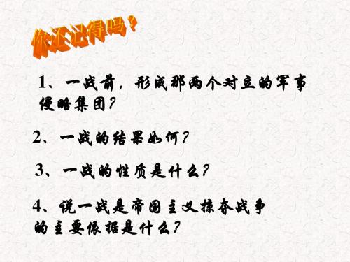 九年级历史下册 第3课凡尔赛-华盛顿体系课件 人教新课标版