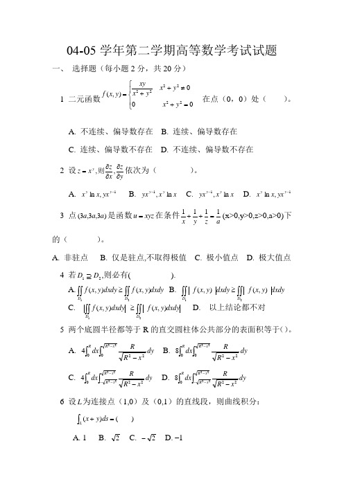 山东理工大学04-05学年第二学期高等数学期末试题