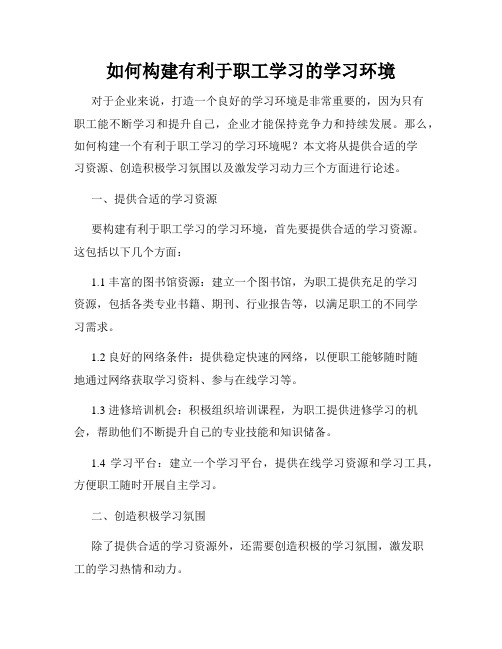 如何构建有利于职工学习的学习环境