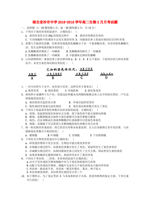 最新-湖北省沙市2018学年高二生物2月月考试题 精品