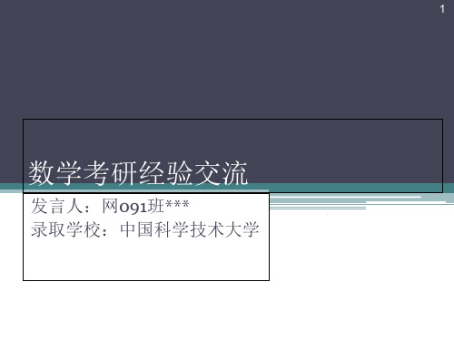 数学考研经验交流会讲稿优秀课件