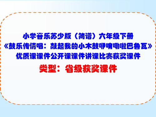 小学音乐苏少版(简谱)六年级下册《鼓乐传情唱：敲起我的小木鼓咿唷嘞啦巴鲁瓦》优质课课件公开课课件D010