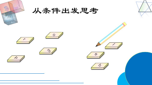 三年级上册数学课件-5.1 从条件出发思考丨苏教版 (共13张PPT)