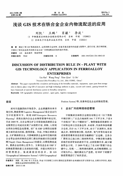 浅谈GIS技术在铁合金企业内物流配送的应用