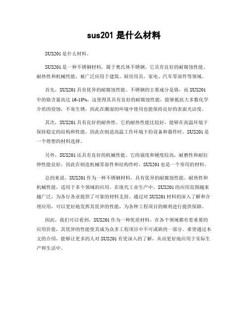 sus201是什么材料