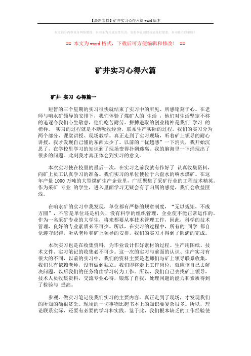 【最新文档】矿井实习心得六篇word版本 (10页)