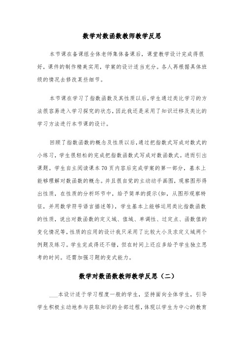 数学对数函数教师教学反思（四篇）